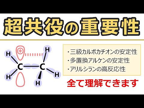 【大学有機化学】超共役を詳しく解説
