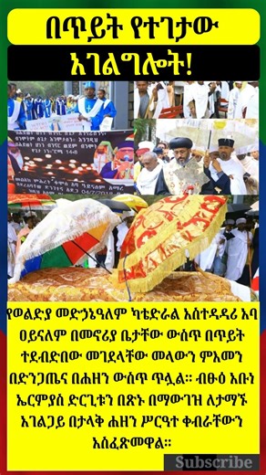 ሌሊት የተፈጸመው ዘግናኝ ጥቃት፦ አባ ዐይናለም በ60 ዓመታቸው አረፉ። #habesha #ethiopia #duet #history #ebs #shortvideo