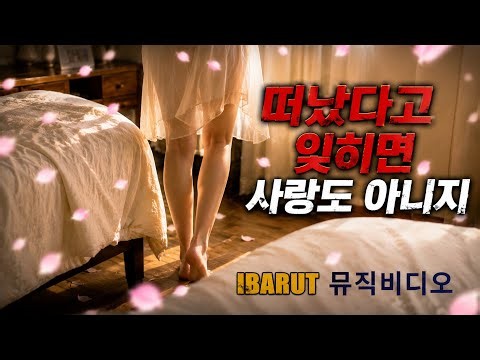 떠났다고 잊히면 사랑도 아니지. 뮤직비디오, KBallad, 포크발라드, 감성음악, Acoustic, IndieMusic, CafeMusic,