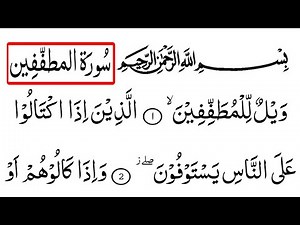 Surah 83 Al-Mutaffifin Full | With Arabic Text (HD) | Surah Mutaffifin | Wailul lil mutaffifeen