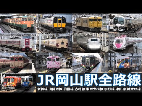 【JR岡山駅全路線 走行･発着シーン集】JR岡山駅で新幹線、在来線車両の走行・発着シーンを満喫！！