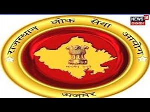 RPSC ने जारी किये परिणाम, आयोग ने मेरिट लिस्ट विभाग को भेजा