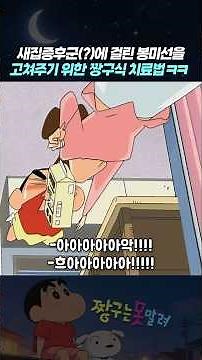 새집증후군(?)에 걸린 봉미선을 고쳐주기 위한 짱구식 치료법 ㅋㅋ