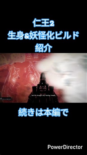 仁王2 生身＆妖怪化たのしめる（フレキシブル）ビルド紹介 #nioh2