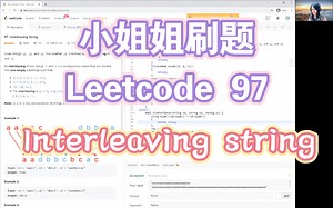 小姐姐刷题-Leetcode 97 Interleaving string