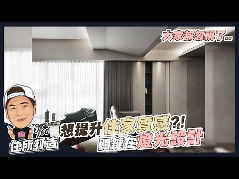 【住所打造】☛燈光這樣設計 家裡質感立馬up!! | 燈光規劃 | 吊燈 | 筒燈 | 線型燈 | 照明學問 | 瑞司RexLite☚