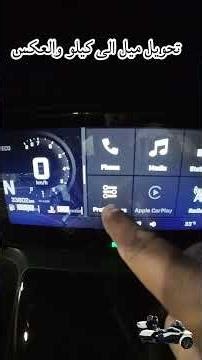 تغيير من ميل الى كيلو لدباب كانام سبايد Convert miles to kilometers on CAN-AM SPYDERRT