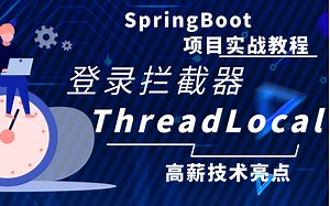 【SpringBoot实战项目教程】ThreadLocal 拦截器，高薪技术亮点，绝对可以让面试官惊艳到的技术点，十年大厂程序员讲解，通俗易懂