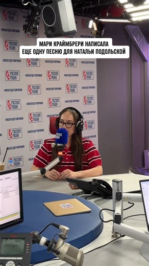 Мари Краймбрери написала еще одну песню для Натальи Подольской