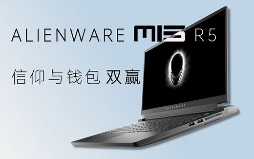 【笔吧】ALIENWARE m15 R5评测，信仰与钱包双赢