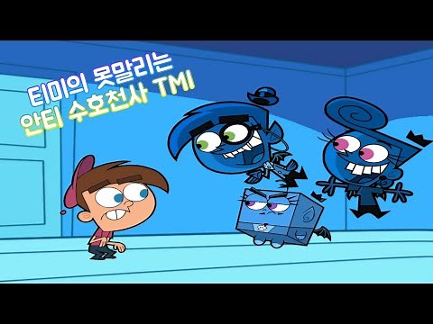 [티미의 못말리는 수호천사] 티미의 못말리는 "안티 수호천사" TMI