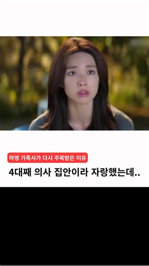 🔍 4대째 의사 집안이라 자랑했는데.. 하영 가족사가 다시 주목받는 이유
