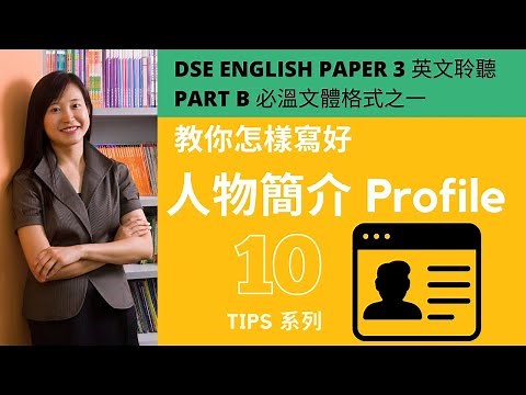 【DSE英文 Paper 3】Profile Writing - Video 1 教你怎樣寫好人物簡介 Profile Writing【香港免費英語學習網站】