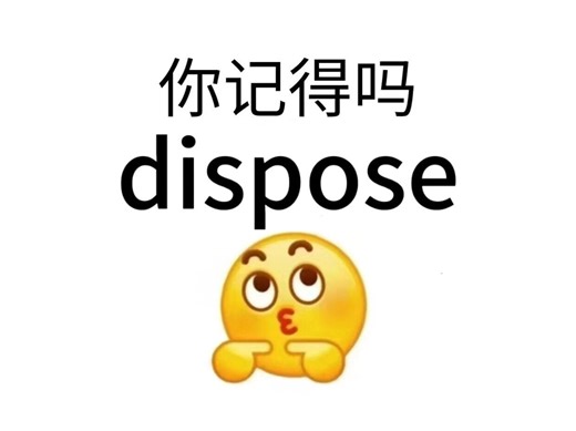 熟悉又陌生的词：dispose！你还记得它吗？！