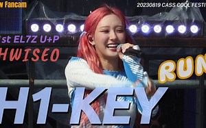 【Hwiseo赵辉玹 直拍】H1-KEY - RUN舞台[4K] CassCool Festival 230819_哔哩哔哩_bilibili