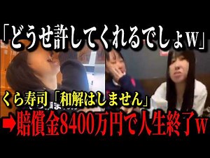 くら寿司女子高生バカッターに新展開！！両親が入院し今更後悔するもくら寿司から巨額の賠償金請求で人生終了へ…個人情報&実家をバラしたのは実は同級生だった！？【ゆっくり解説】