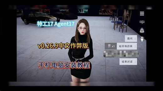 特工17 Agent17 v0.26.9 作弊版手机电脑安装教程