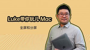 Luke带你玩儿Mac 全屏和分屏
