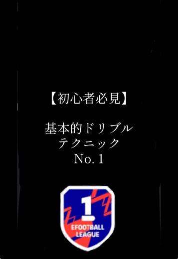 div1が教えるドリブル講座 No. 1 #イーフト #ドリブル #やり方 #フィネス #ダッシュ #チョップタッチ #緊急停止