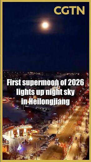 First supermoon of 2026 lights up night sky in China's Heilongjiang