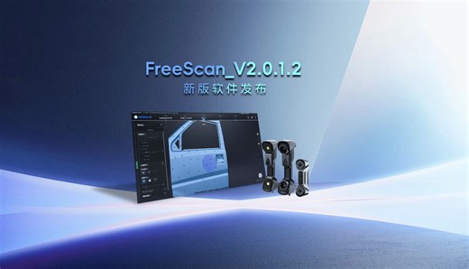 三维扫描仪FreeScan V2.0.1.2新版软件发布：数据获取更快速，扫描体验更智能。