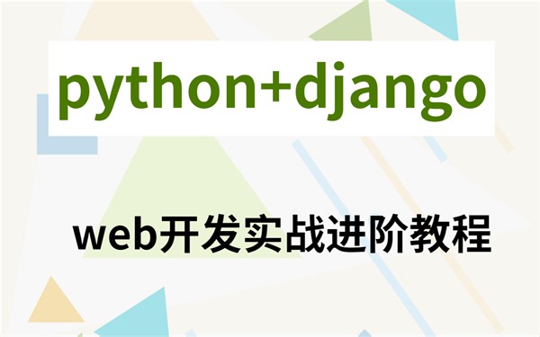 （前端 mysql django） 全家桶教程，全是干货，适合零基础，带你从入门到实战