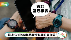 手表 I Casio G-Shock GA-B001很可以！4款颜色超酷 还有Smartphone Link功能！