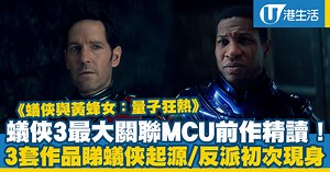蟻俠與黃蜂女：量子狂熱｜Ant-Man 3最大關聯MCU前作精讀！三套作品了解蟻俠、黃蜂女起源/反派初次現身