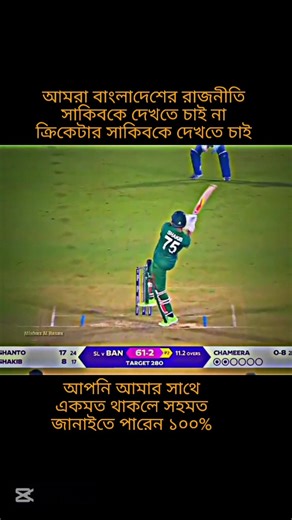 বাংলাদেশে ক্রিকেটার সাকিবকে দেখতে চাই ১০০% #bangladesh #cricket 🏏