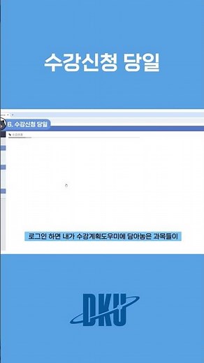단국인을 위한 수강신청 가이드 (feat. 수강신청 당일 편) #단국대학교 #dku #수강신청