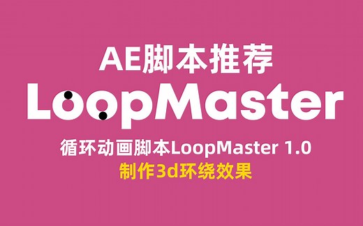 AE脚本教程-循环动画脚本LoopMaster 1.0制作3d环绕效果