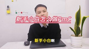 新手小白如何做PMC