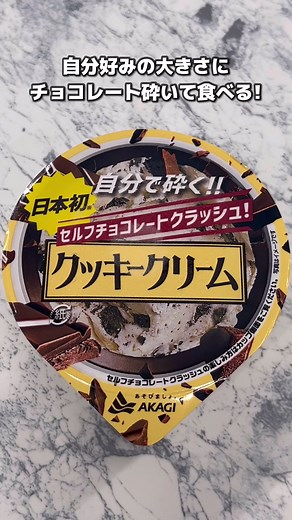 ※音に注目 #自分で砕く #セルフチョコレートクラッシュ #セルフチョコレートクラッシュクッキークリーム #アイス #新作アイス#コンビニアイス #クッキークリーム