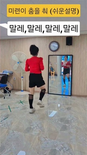 #미련이춤을춰(파트1)셔플스텝순서외우기#미련이춤을춰쉬운설명(셔플수업) #순서외우기 #셔플송이 #홍천셔플댄스