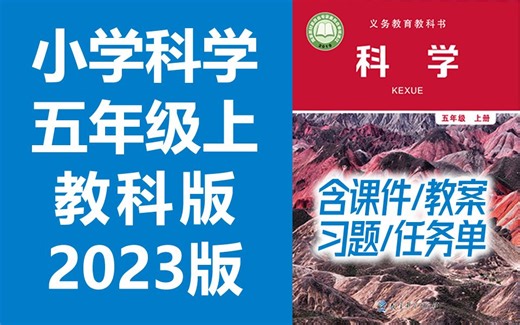 全56集【教科版五年级科学上下册】1-6年级全260集 2024版同步课堂 看动画学小学科学，轻松掌握知识点