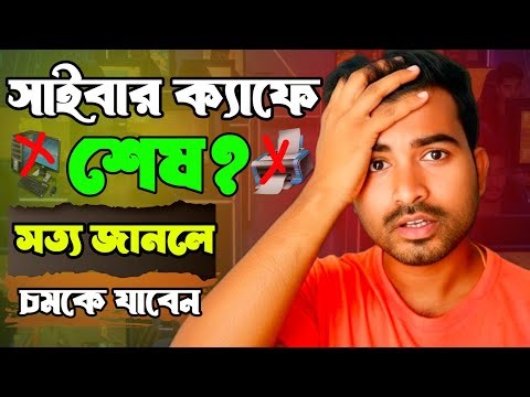 সাইবার ক্যাফে দোকানের ভবিষ্যৎ কী ? || Cyber cafe 2025 Reality