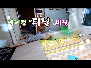 에어컨 터널 만들기 원하는 곳에 시원한 바람을 에어컨 비닐 터널