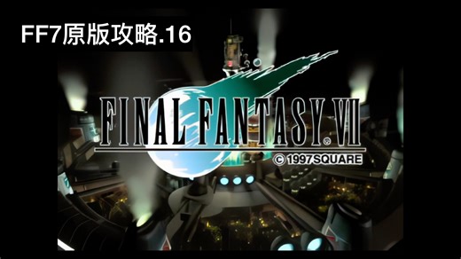 【攻略】最终幻想7原版 16