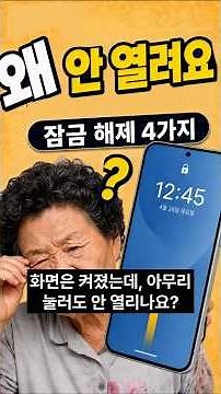 갤럭시 화면이 안 열릴 때 잠금 해제 4가지 방법 [3편]