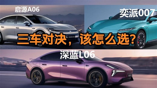 深蓝L06、启源A06、奕派007，正式上市价格对比，到底该怎么选？