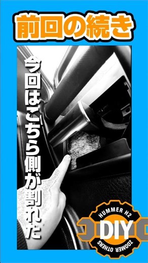 【ハマーH2 修理】このパーツは買うと高いのでDIYで直しましょう！
