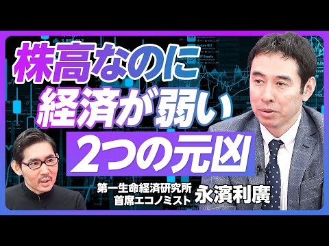 【株高なのに経済が弱い2つの元凶】日経平均はメジャーリーガー／４〜6月の株価は怪しい／遠のく脱デフレ／円安は若者にポジティブ／労働分配率は過去最低水準／大企業が賃上げを渋る理由【エコノミスト永濱利廣】