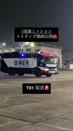 東京mer 南海ミッション 撮影の裏側 メイキング映像公開