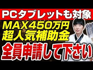 [PC tablets also available] The announcement of the highly popular IT introduction subsidy has be...