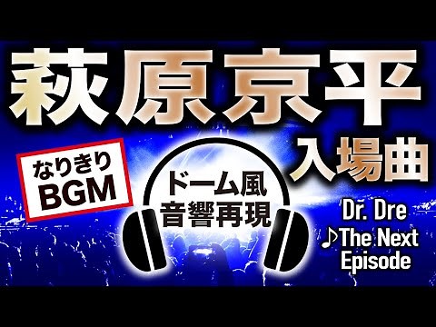 【ドーム音響再現】萩原京平・入場曲【なりきりBGM】