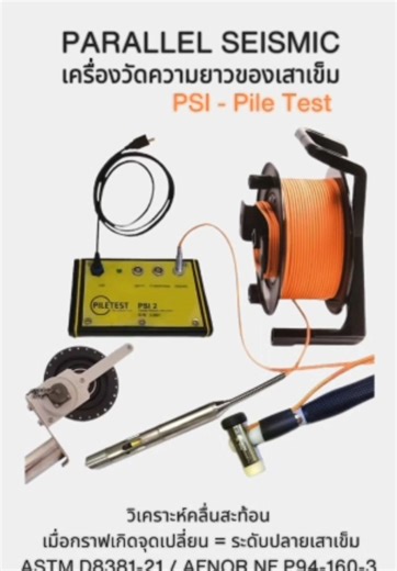 🔍 PSI – Parallel Seismic Instrument เครื่องมือทดสอบหาความลึกเสาเข็ม กรณีเข้าถึงหัวเสาเข็มไม่ได้ เหมาะสำหรับอาคารเดิมและงานฐานรากที่มีข้อจำกัด บางไซต์งาน PSI คือวิธีเดียวที่สามารถทดสอบได้จริง 👉 ใช้หลักการ Parallel Seismic Test วิเคราะห์คลื่นสะท้อน เมื่อกราฟเกิดจุดเปลี่ยน = ระดับปลายเสาเข็ม ✔️ รองรับมาตรฐาน ASTM D8381-21 / AFNOR NF P94-160-3 📦 ส่งมอบเรียบร้อยให้ท่านลูกค้าในกรุงเทพฯ พร้อมใช้งานจริง มั่นใจได้ทั้งคุณภาพเครื่องและบริการหลังการขาย #PSI #ParallelSeismic #PileTest #เครื่องมือทดสอบเสาเ