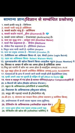 विज्ञान से संबंधित प्रश्नोत्तरी #GKandCurrentAffairsNots #science #sciencefacts | Gk and Current Affairs Nots
