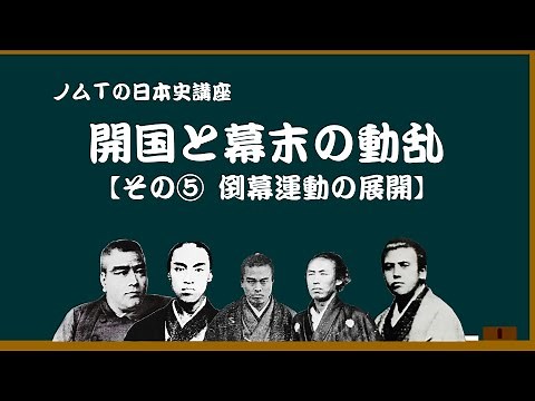 【09-01】倒幕運動の展開（開国と幕末の動乱⑤） ノムＴの日本史講座