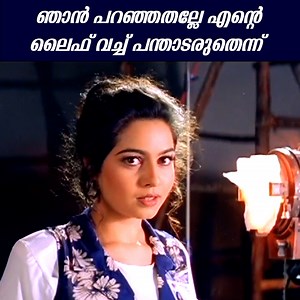 331K views · 5.3K reactions | ഞാൻ പറഞ്ഞതല്ലേ എന്റെ ലൈഫ് വച്ച് പന്താടരുതെന്ന് | Mister Butler Movie Scene | Evergreen Movie Dileep | Cochin Haneefa | Ruchita Prasad | Jagathy Sreekumar | Manju Pillai #malayalam #malayalammoviescenes #evergreenmalayalammovies #bestmalayalammovies #moviescenes #bestofmalayalam #trendingmalayalam | Movies Clips | Facebook