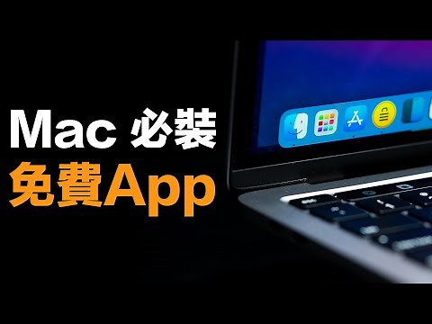 5 款超實用 Mac 免費 App！M1 Mac 新手必備！